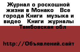 Журнал о роскошной жизни в Монако - Все города Книги, музыка и видео » Книги, журналы   . Тамбовская обл.